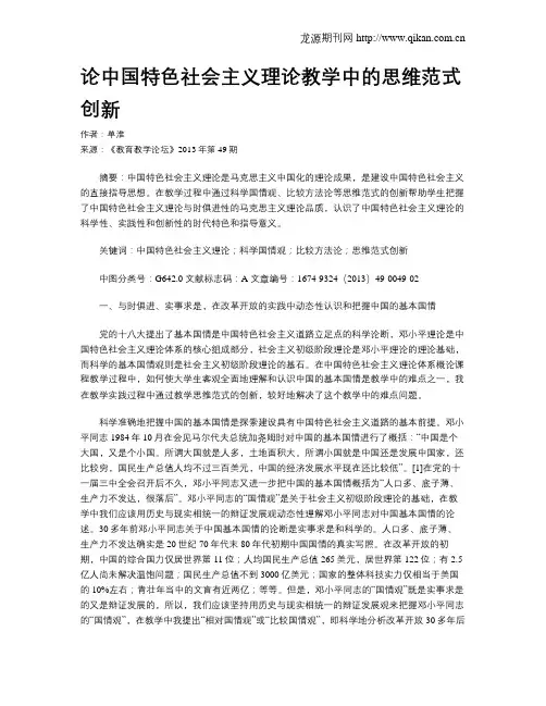 论中国特色社会主义理论教学中的思维范式创新