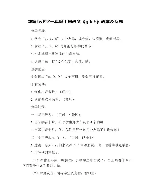 部编版小学一年级上册语文《g k h》教案及反思