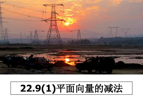 最新22.9(1)平面向量的减法ppt课件