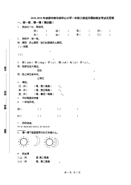 2018-2019年凌源市佛爷洞中心小学一年级上册语文模拟期末考试无答案
