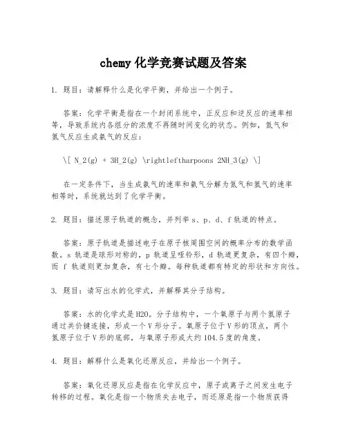 chemy化学竞赛试题及答案
