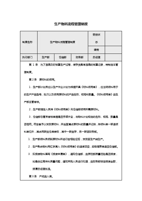 制度：生产物料流程管理制度