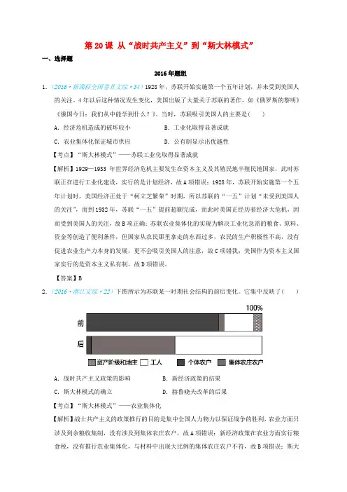 2018版高考历史一轮复习 五年真题分类 第20课 从“战时共产主义”到“斯大林模式” 必修2