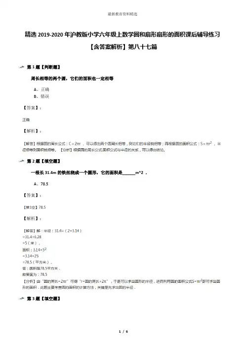 精选2019-2020年沪教版小学六年级上数学圆和扇形扇形的面积课后辅导练习【含答案解析】第八十七篇