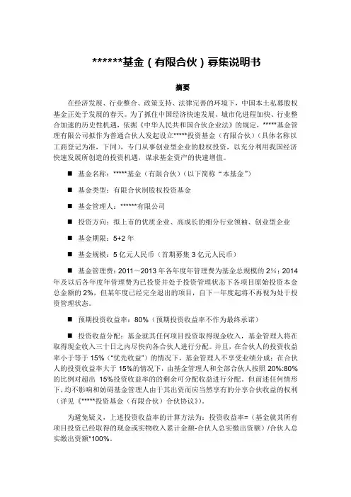 募集说明书私募股权投资基金合伙