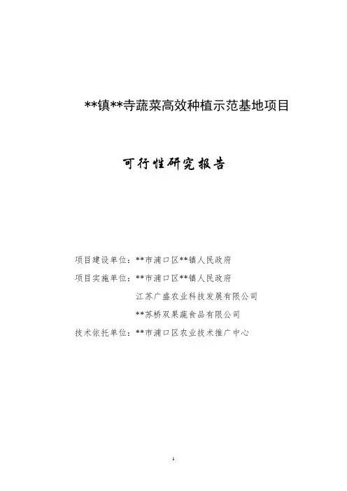 蔬菜基地项目可行性研究报告 2