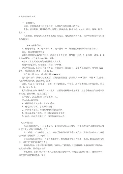 游泳救生及安全知识