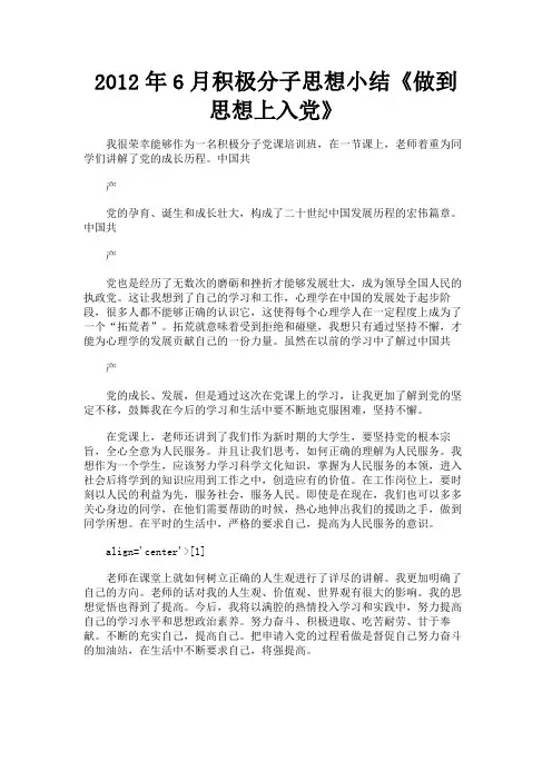 最新 2012年6月积极分子思想小结《做到思想上入党》-精品