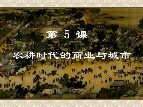 (历史必修二)第5课农耕时代的商业与城市