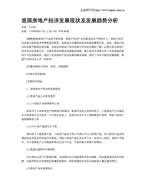 我国房地产经济发展现状及发展趋势分析