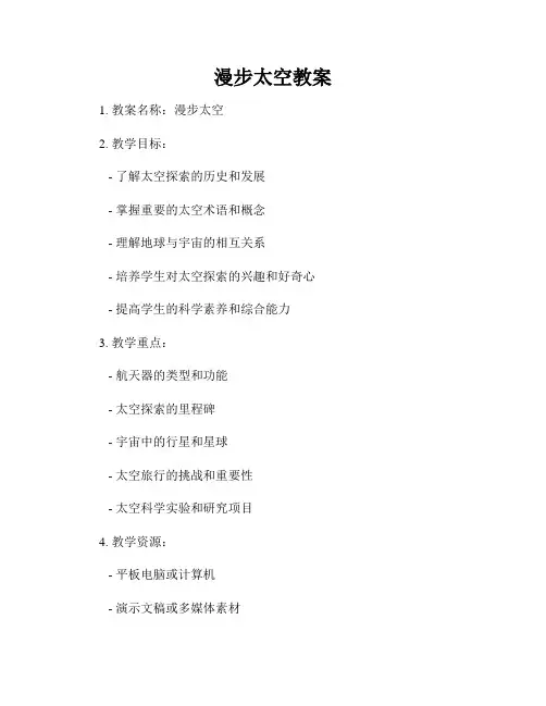 漫步太空教案
