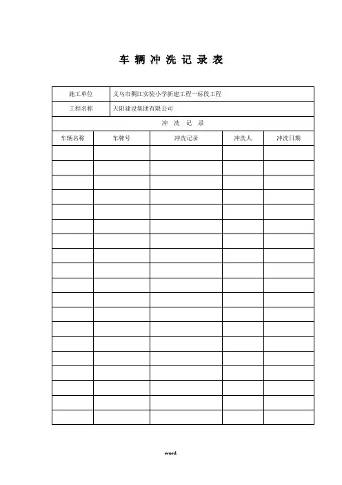 车 辆 冲 洗 记 录 表精选.