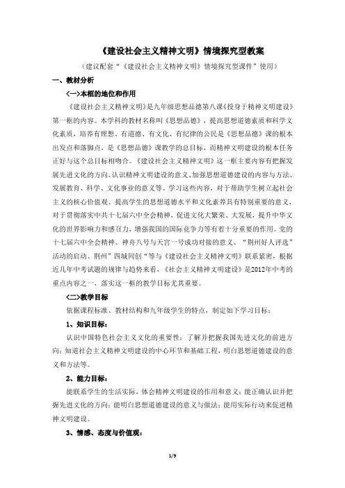 人教版九年级思想品德全册：3.8.1《建设社会主义精神文明》教案