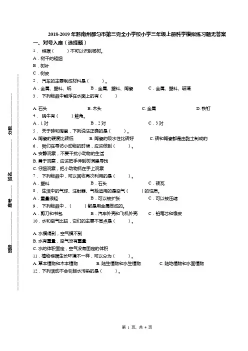 2018-2019年黔南州都匀市第三完全小学校小学三年级上册科学模拟练习题无答案