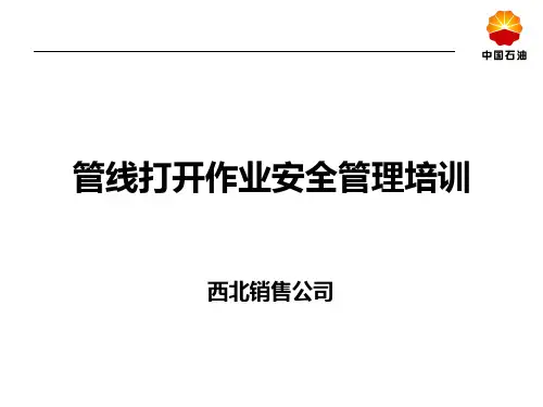 管线打开作业安全管理规定