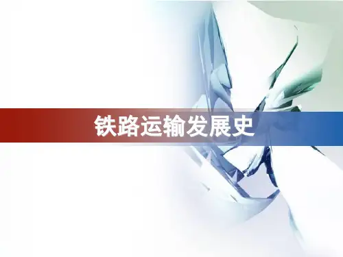 第一章 铁路运输概述
