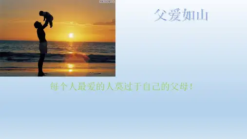 父爱如山PPT
