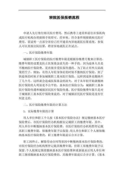 转院医保报销流程