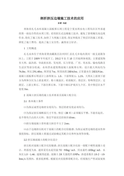 例析挤压边墙施工技术的应用