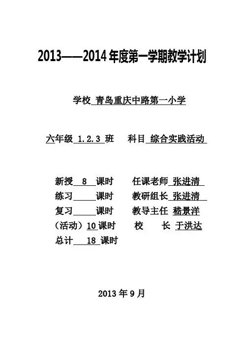 2013-2014六年级综合实践活动教学计划