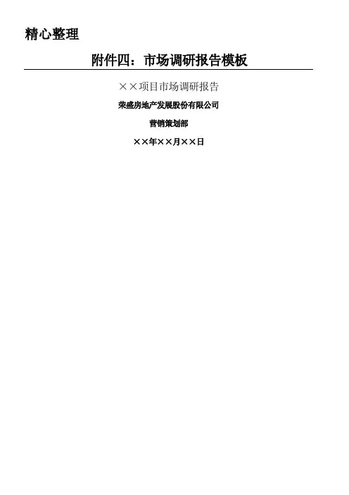 房地产项目市场调研分析报告-模板