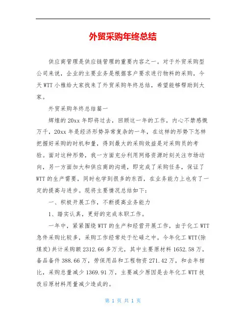 外贸采购年终总结