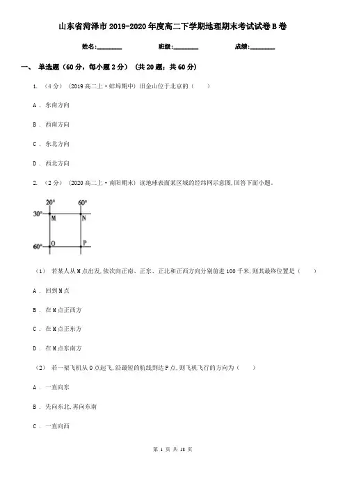 山东省菏泽市2019-2020年度高二下学期地理期末考试试卷B卷