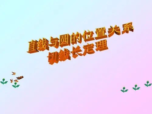 切线长定理t