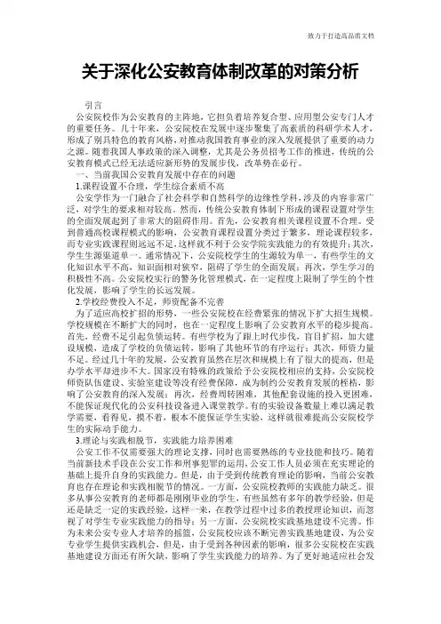 关于深化公安教育体制改革的对策分析