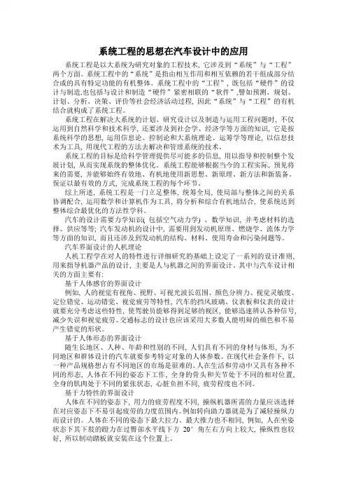 系统工程的思想在汽车设计中的应用