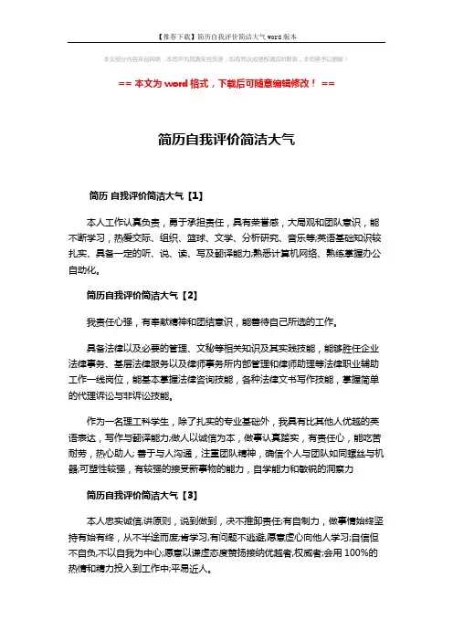 【推荐下载】简历自我评价简洁大气word版本 (2页)