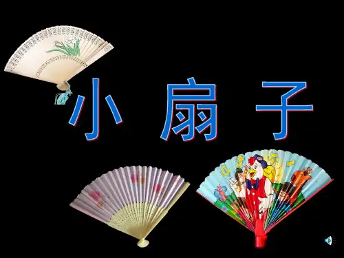 美术二年级上人美版14《小扇子》课件1
