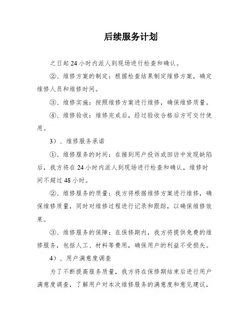 后续服务计划