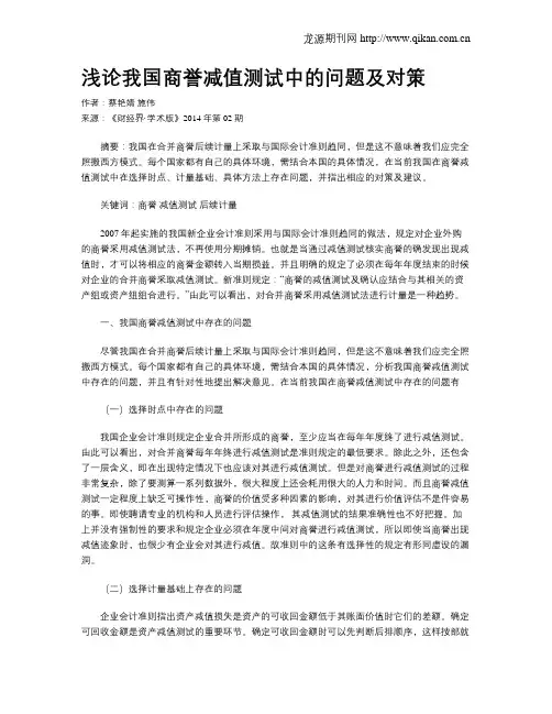 浅论我国商誉减值测试中的问题及对策
