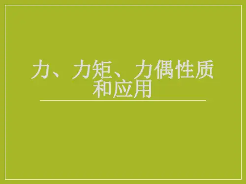 力、力矩、力偶性质和应用