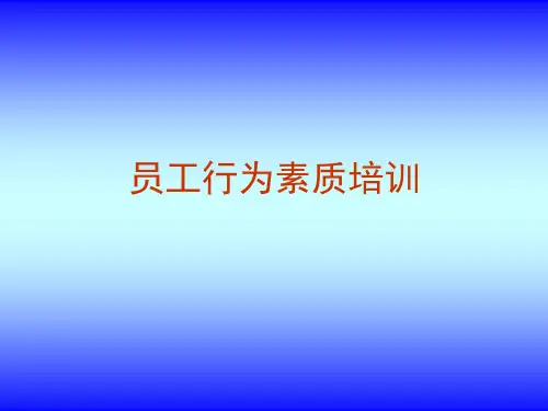 员工行为素质培训