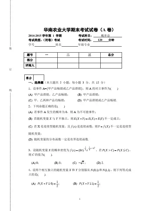 华农-14-15年第一学期公共基础《概率论》期末考试试卷