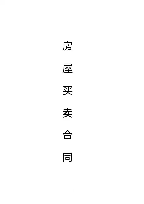 房屋买卖合同书(完美修订版)