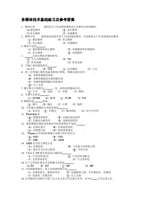多媒体技术基础练习题参考答案