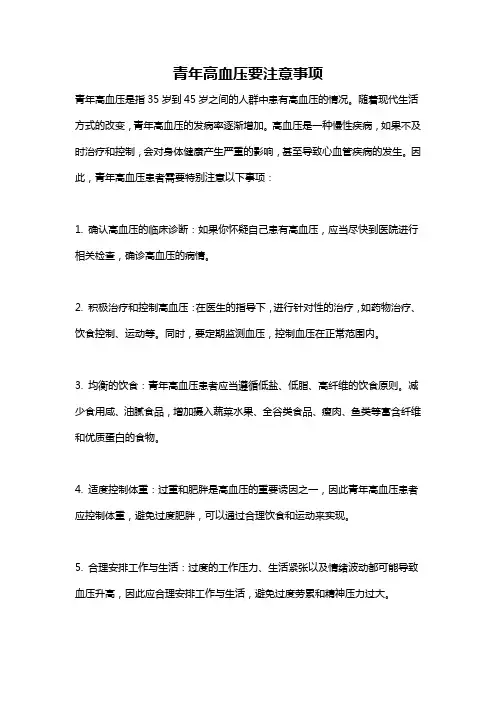 青年高血压要注意事项