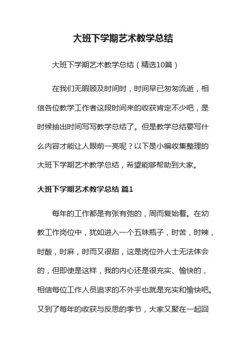 大班下学期艺术教学总结（精选10篇）