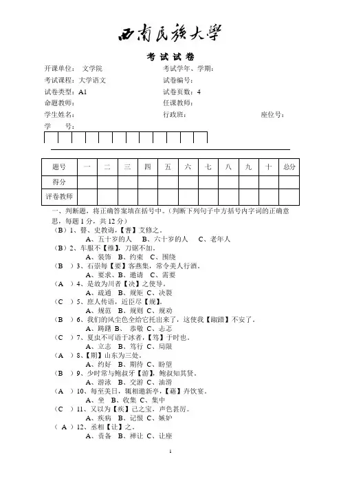 西南民族大学大学语文期末试卷A1