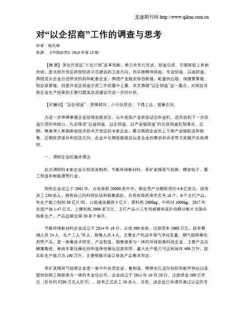 对“以企招商”工作的调查与思考
