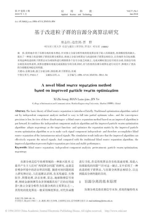 基于改进粒子群的盲源分离算法研究_席志红