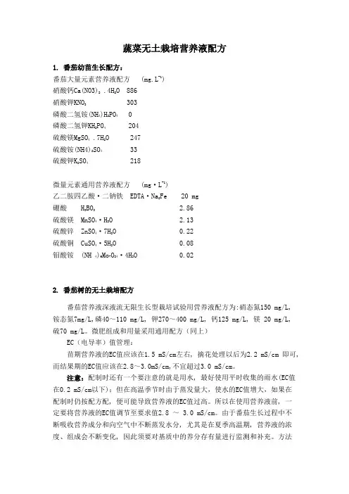 蔬菜无土栽培营养液配方