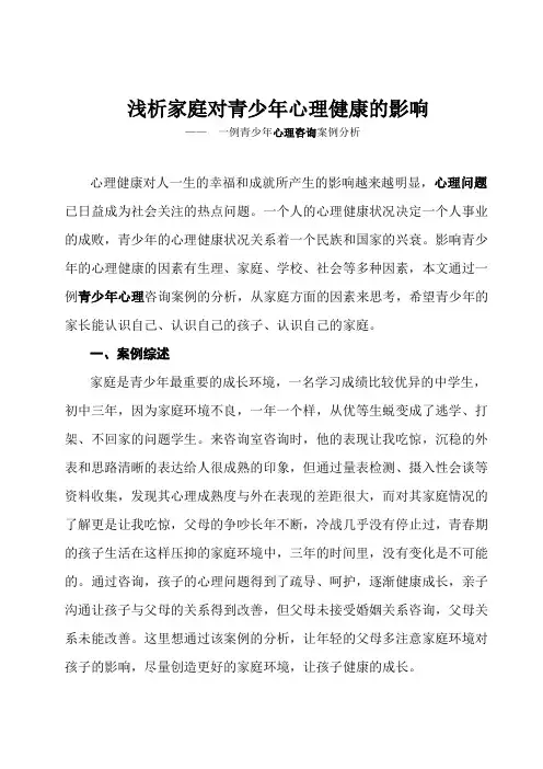 浅析家庭对青少年心理健康的影响