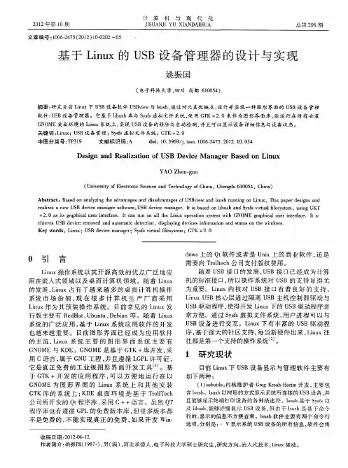 基于Linux的USB设备管理器的设计与实现