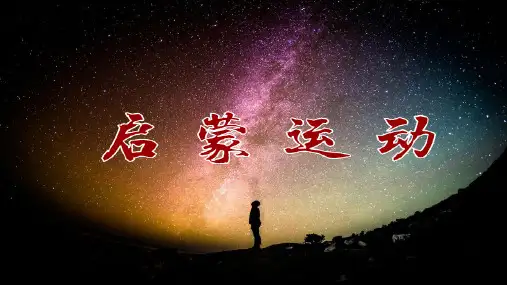 高中历史三 专制下的启蒙优秀课件