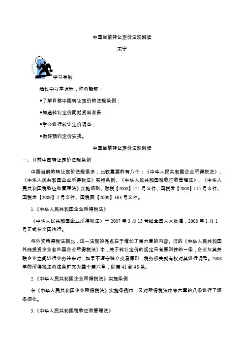 宋宁-中国当前转让定价法规解读