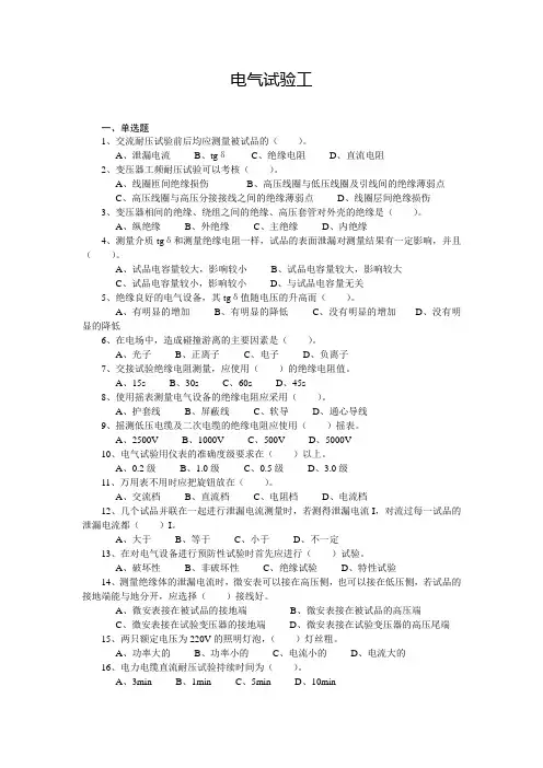 电气试验工复习资料.